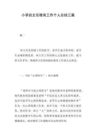 小学班主任德育工作个人总结三篇