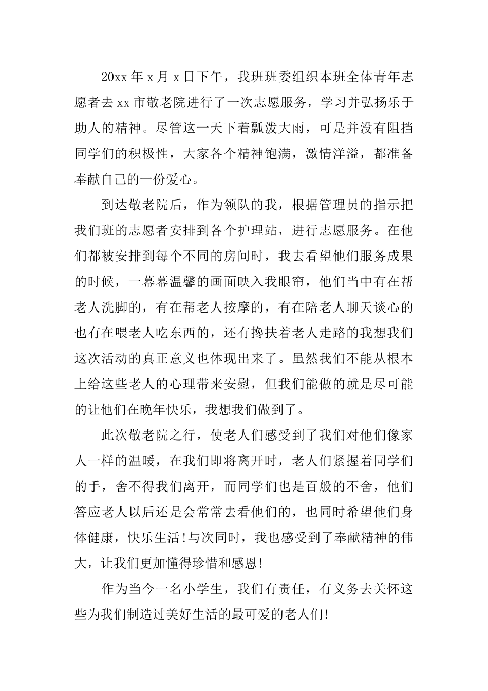 小学生2025去敬老院活动总结_第3页