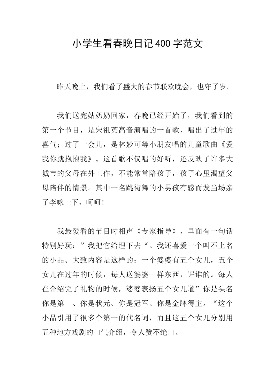 小学生看春晚日记400字范文_第1页
