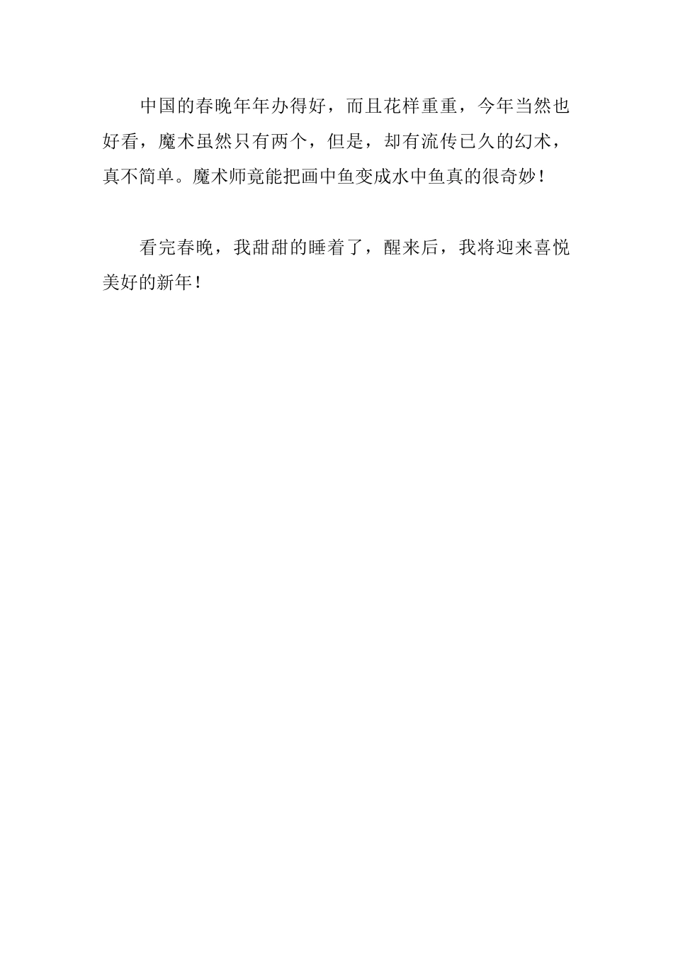小学生看春晚日记400字范文_第2页