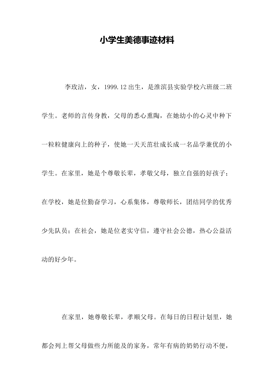 小学生美德事迹材料_第1页