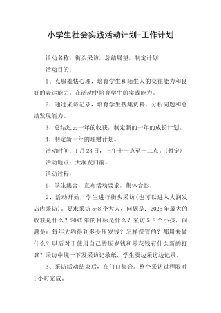 小学生社会实践活动计划工作计划