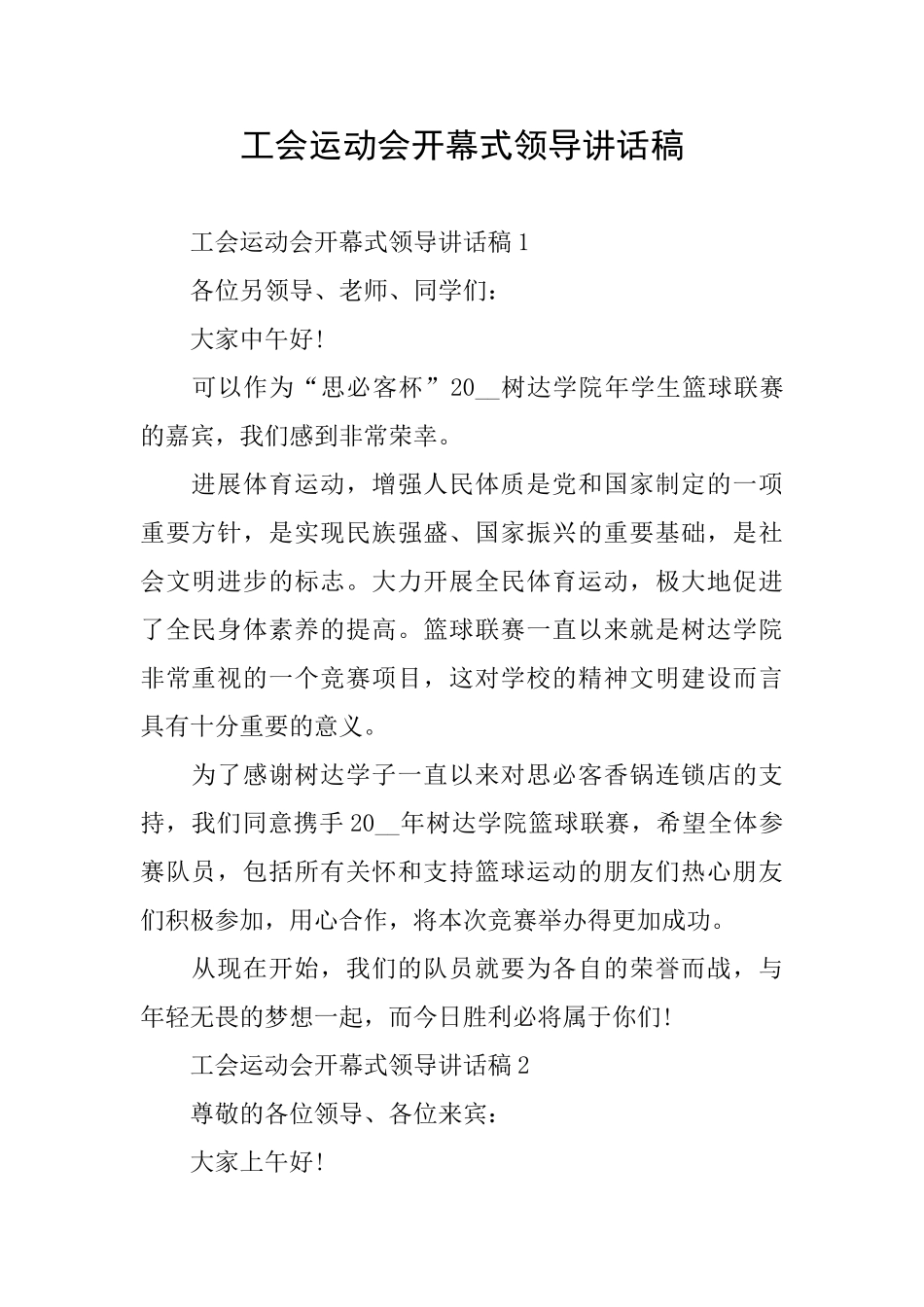 工会运动会开幕式领导讲话稿_第1页