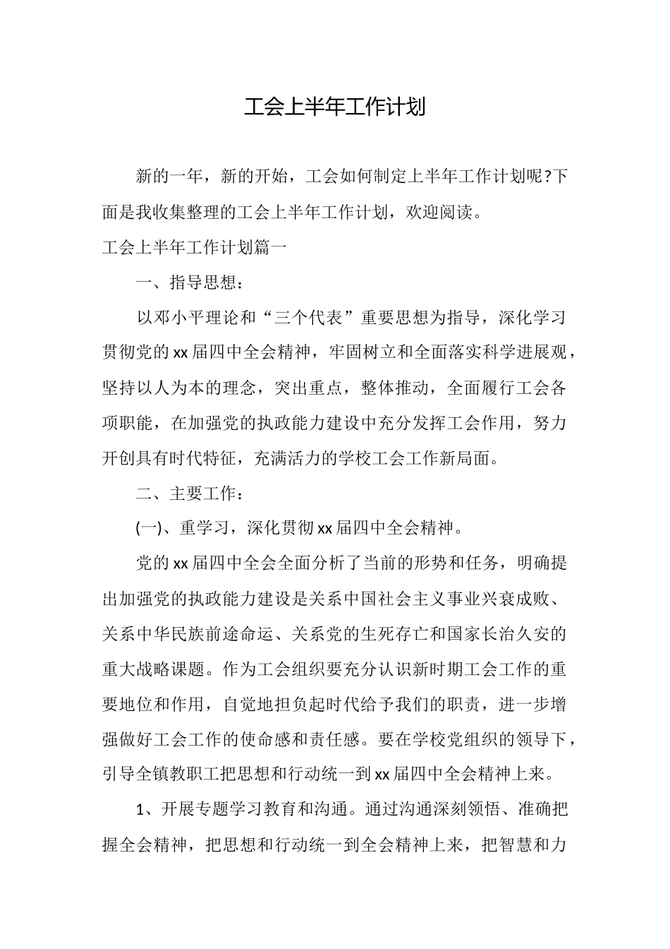 工会上半年工作计划_第1页