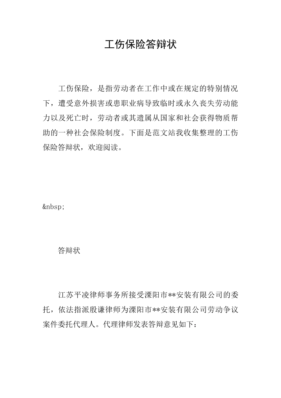 工伤保险答辩状_第1页