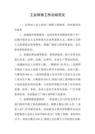 工会财务工作总结范文