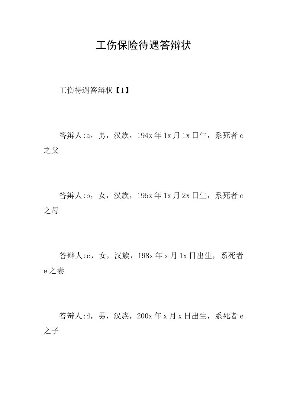 工伤保险待遇答辩状_第1页