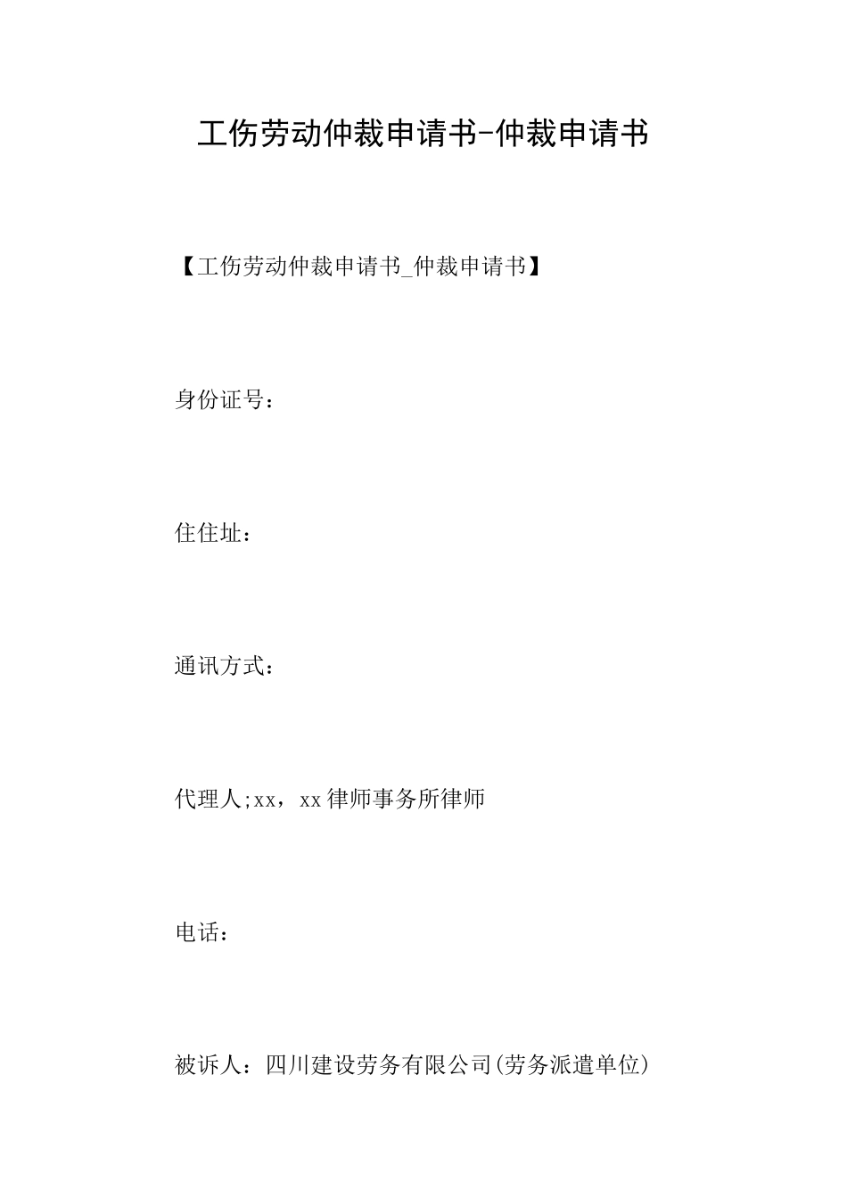 工伤劳动仲裁申请书仲裁申请书_第1页