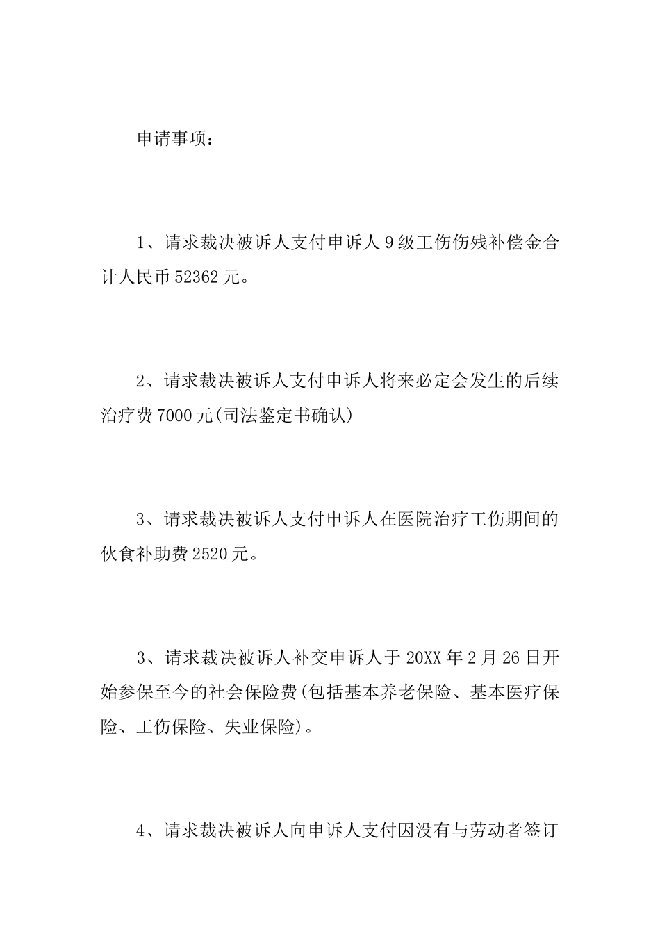 工伤劳动仲裁申请书仲裁申请书_第3页