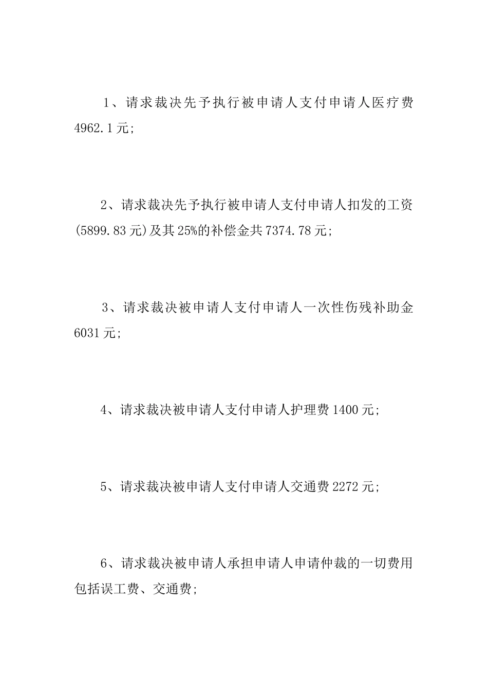 工伤劳动争议仲裁申请书范文_第2页