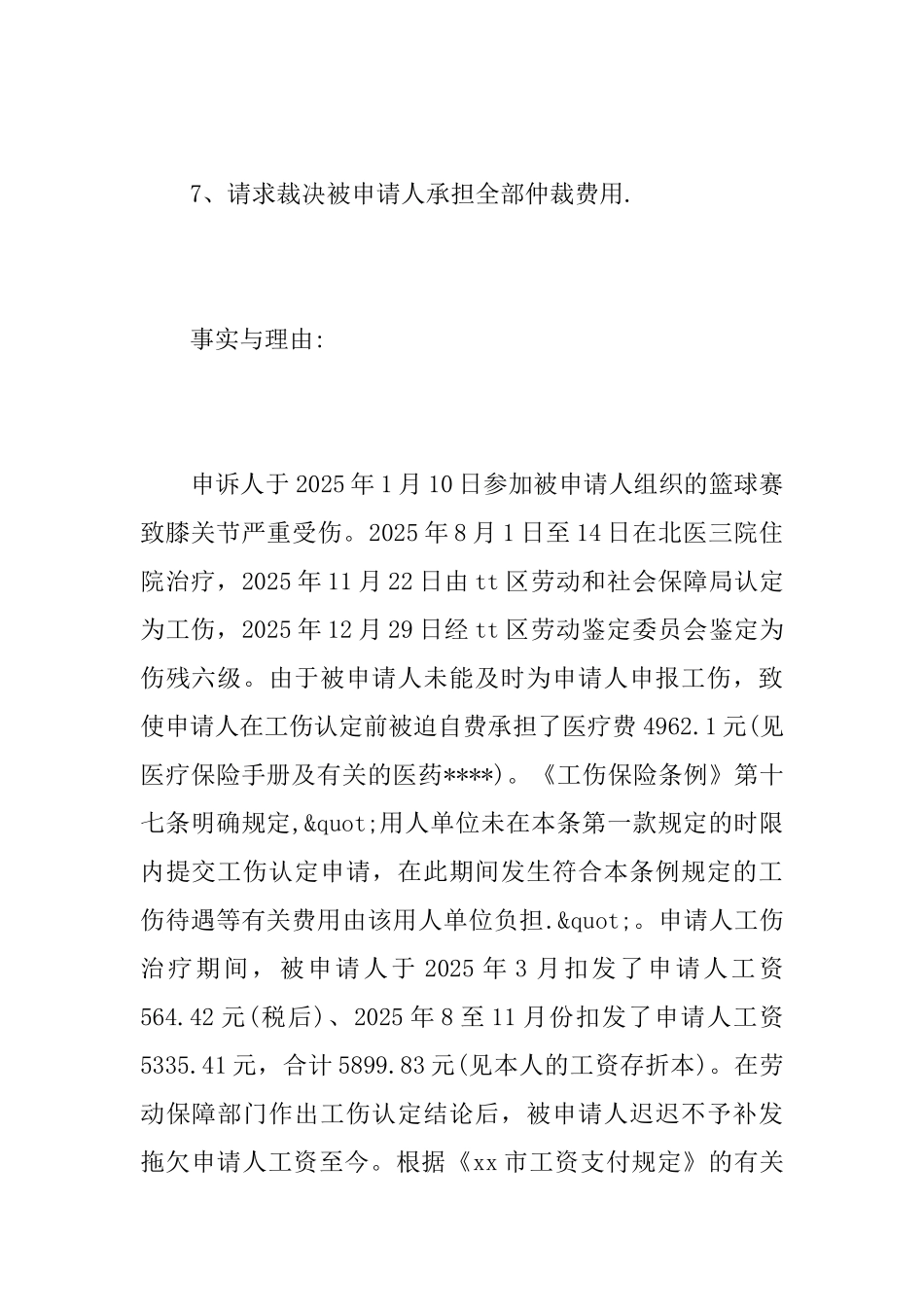 工伤劳动争议仲裁申请书范文_第3页