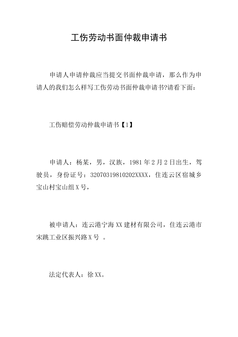 工伤劳动书面仲裁申请书_第1页