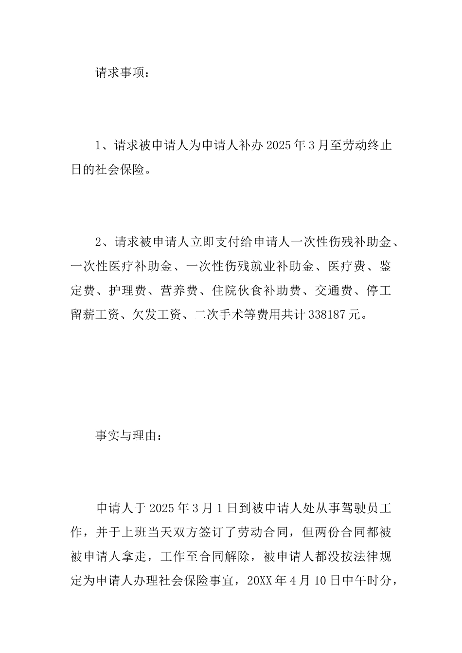 工伤劳动书面仲裁申请书_第2页