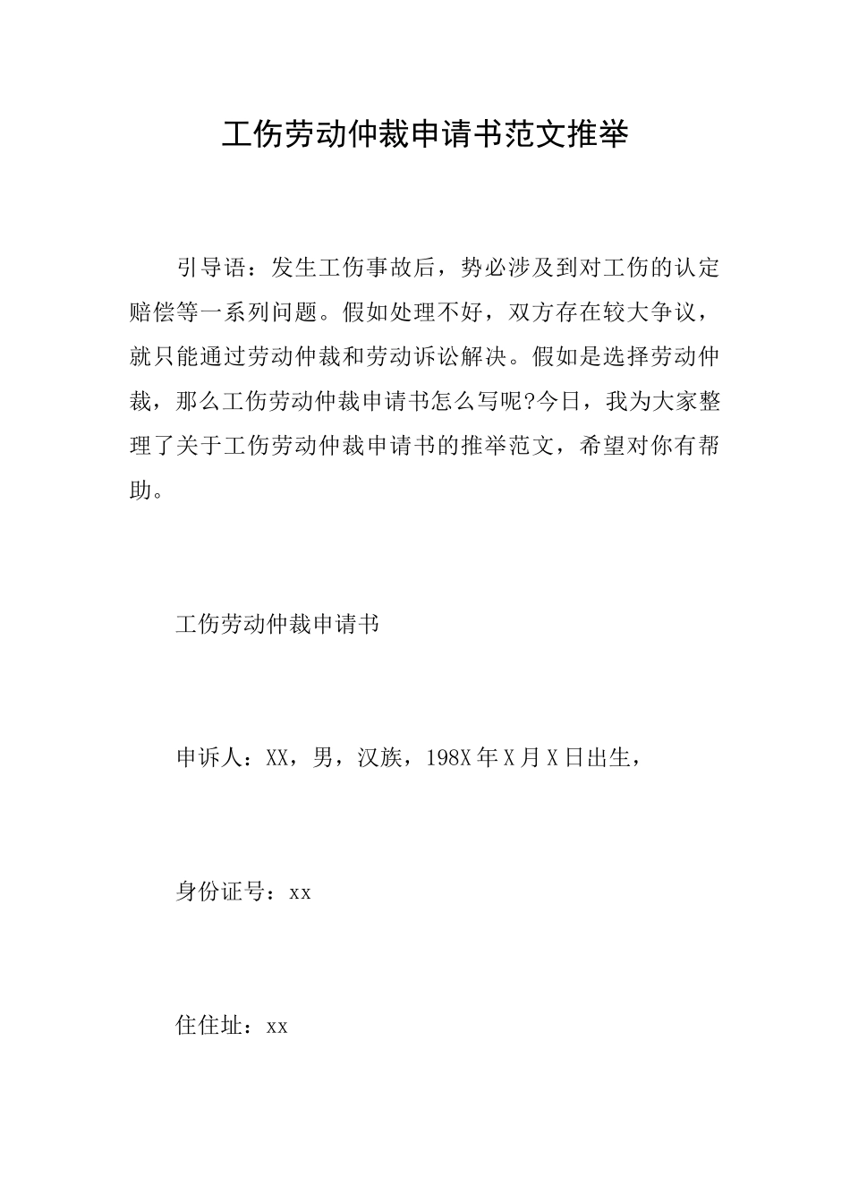 工伤劳动仲裁申请书范文推荐_第1页