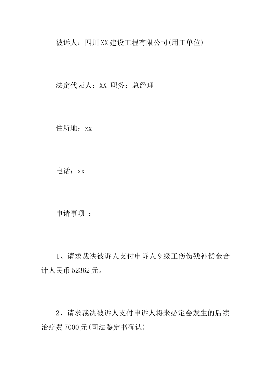 工伤劳动仲裁申请书范文推荐_第3页