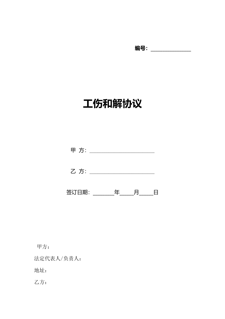 工伤和解协议_第1页