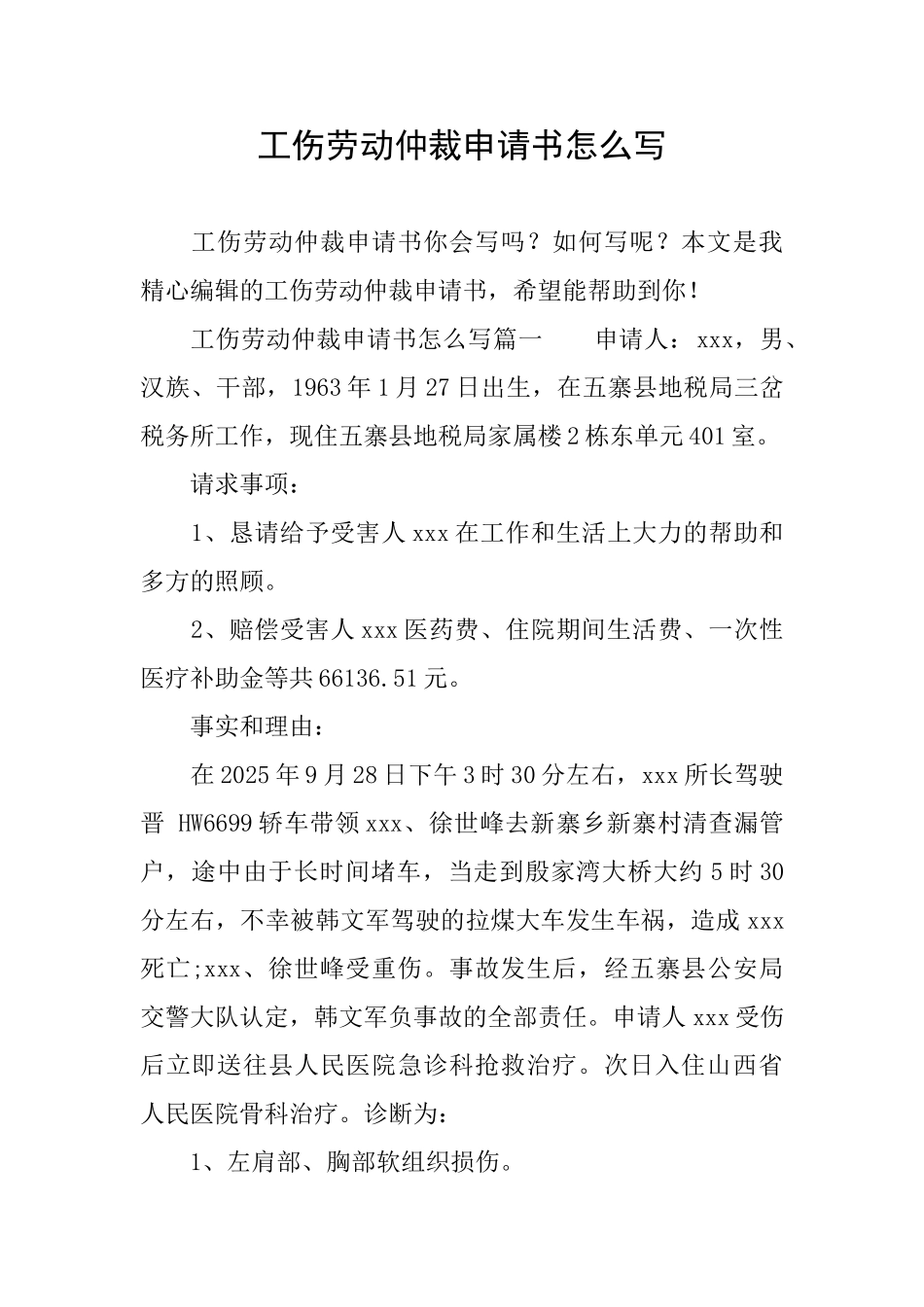 工伤劳动仲裁申请书怎么写_第1页