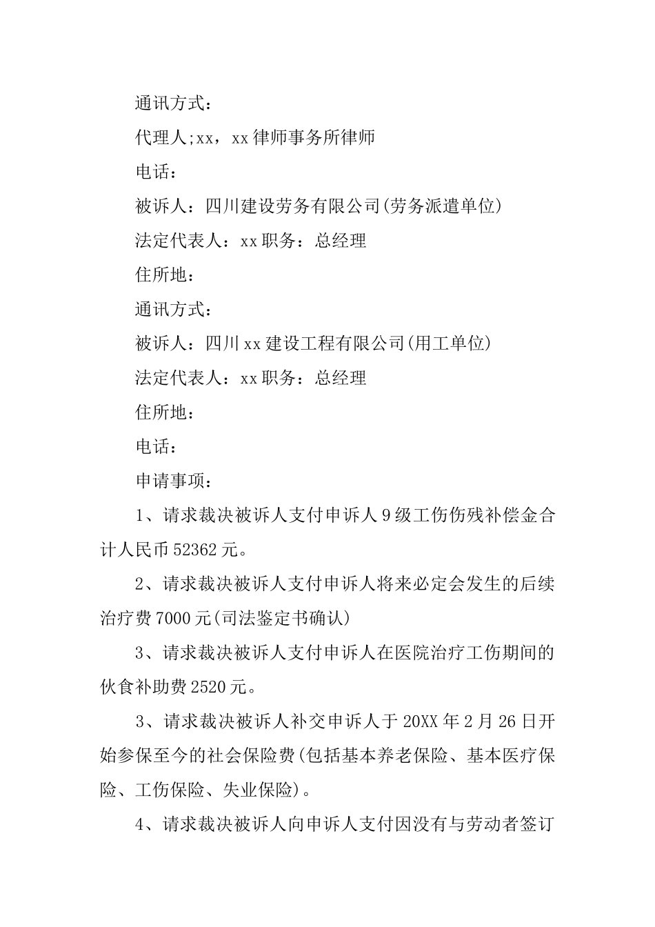 工伤劳动仲裁申请书怎么写_第3页