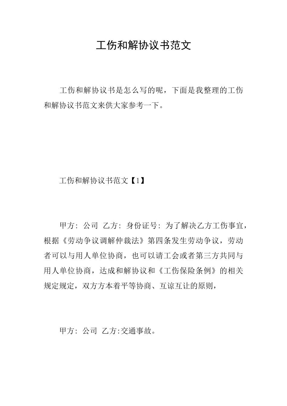 工伤和解协议书范文_第1页