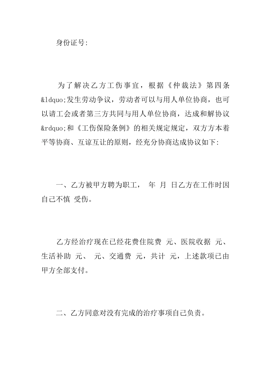 工伤和解协议书范文_第2页