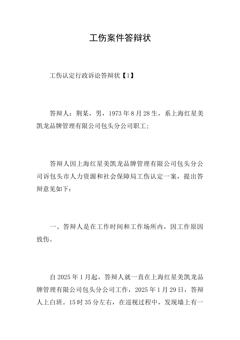 工伤案件答辩状_第1页