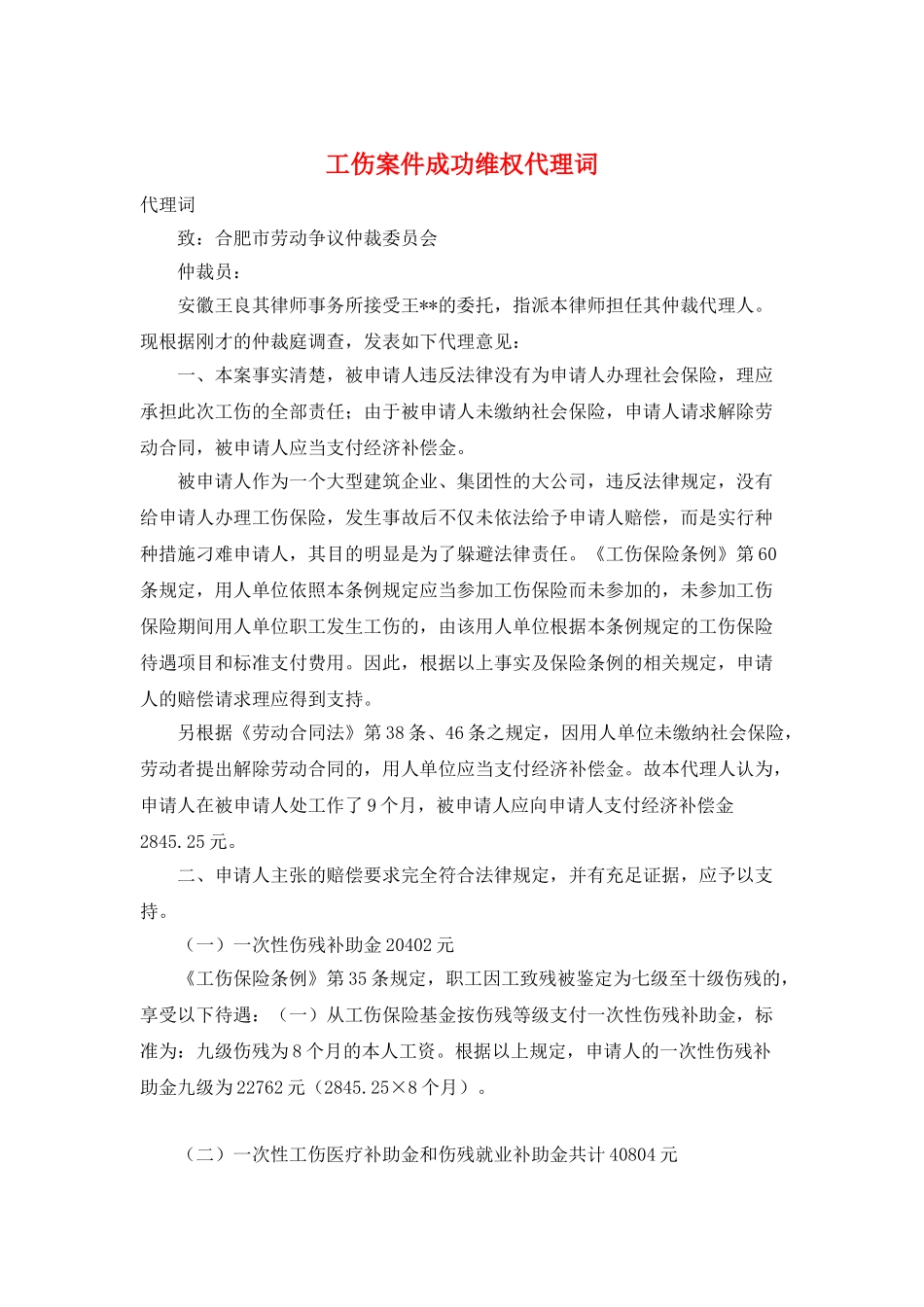 工伤案件成功维权代理词_第1页
