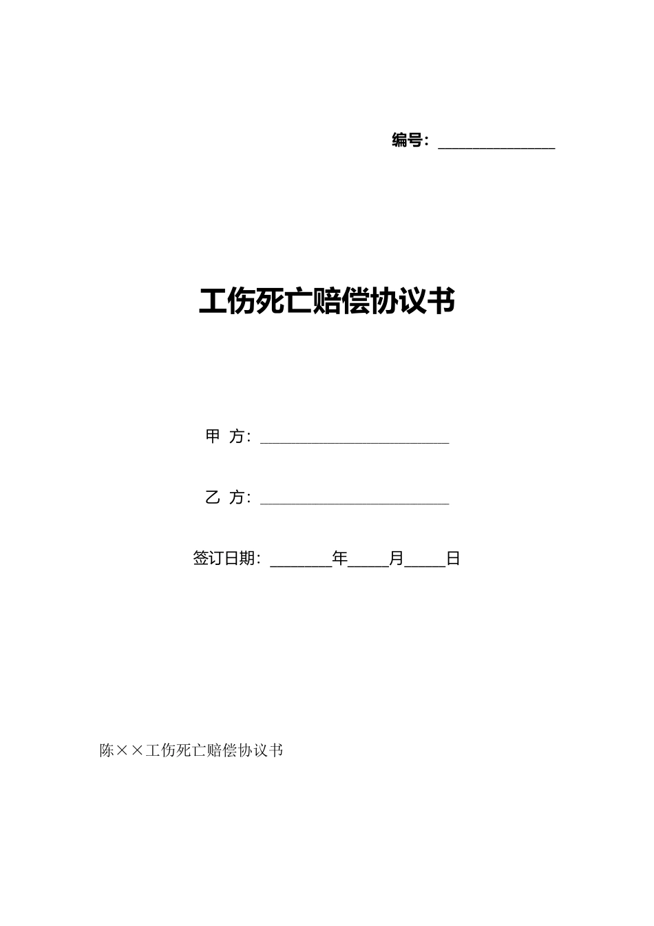 工伤死亡赔偿协议书_第1页