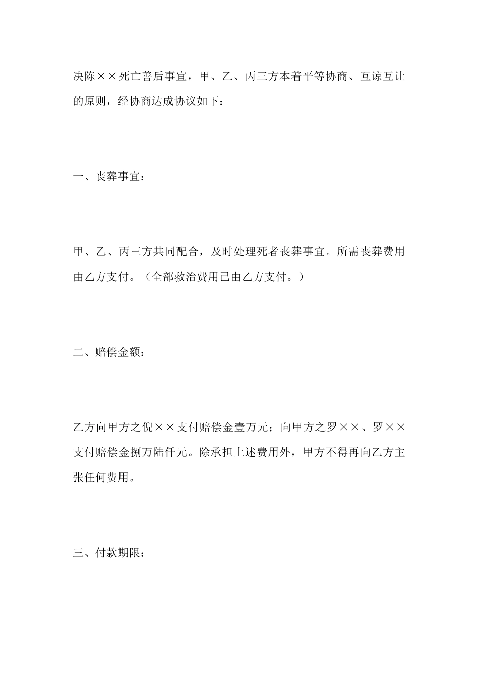 工伤死亡赔偿协议书_第3页