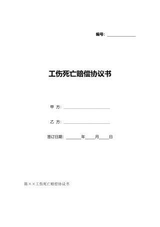 工伤死亡赔偿协议书