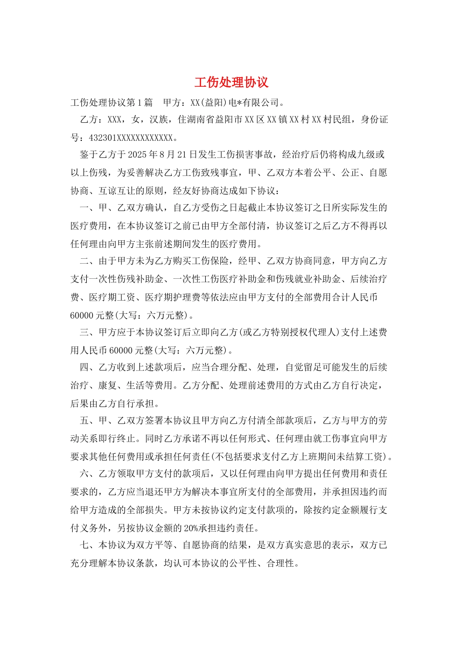 工伤处理协议_第1页