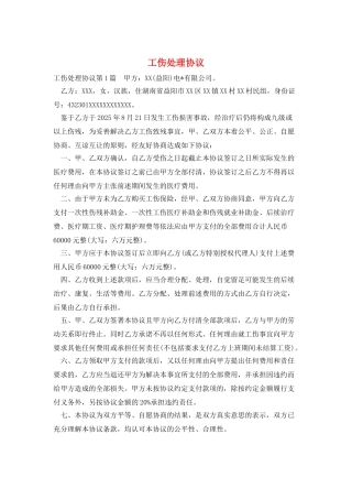 工伤处理协议