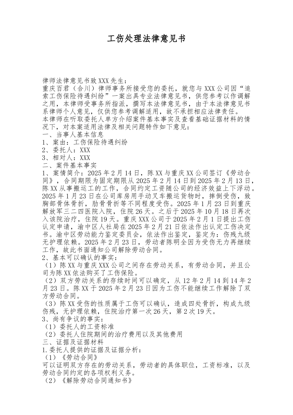 工伤处理法律意见书——范本_第1页