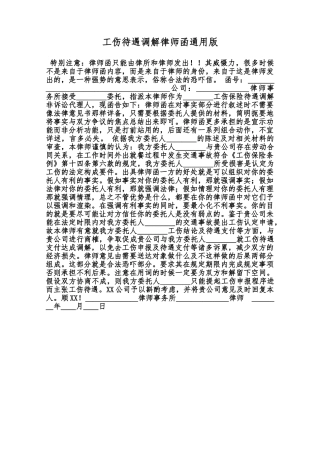工伤待遇调解律师函通用版范本