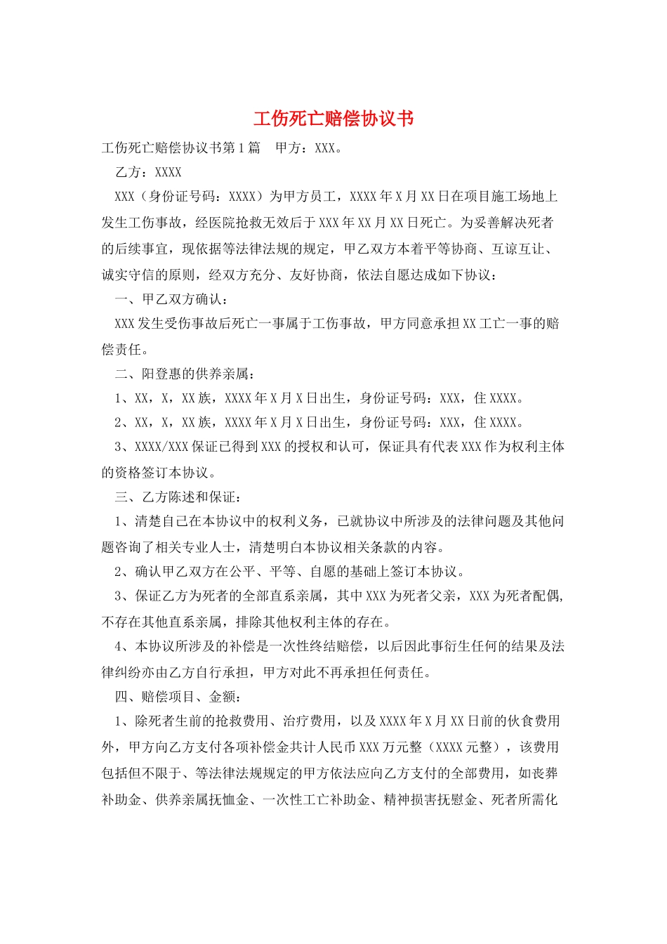 工伤死亡赔偿协议书_第1页