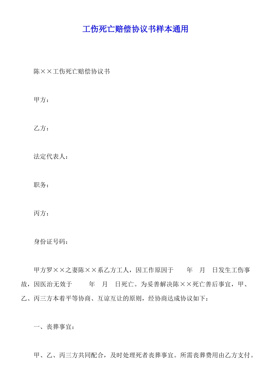 工伤死亡赔偿协议书样本通用_第1页