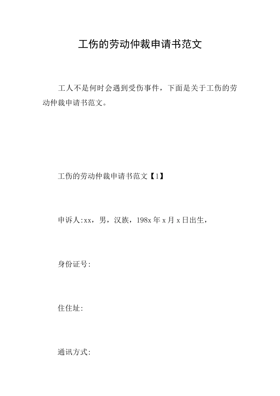 工伤的劳动仲裁申请书范文_第1页