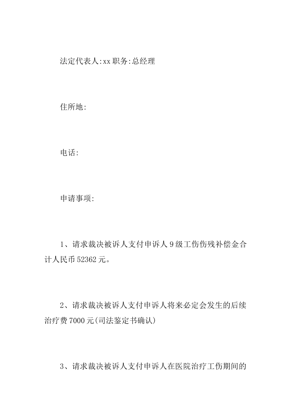 工伤的劳动仲裁申请书范文_第3页