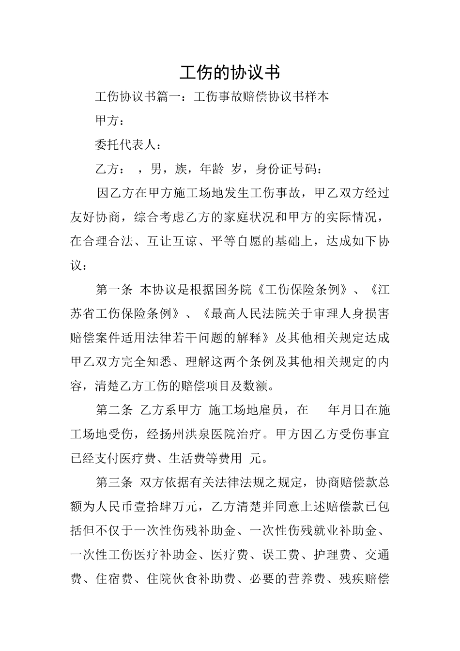 工伤的协议书_第1页