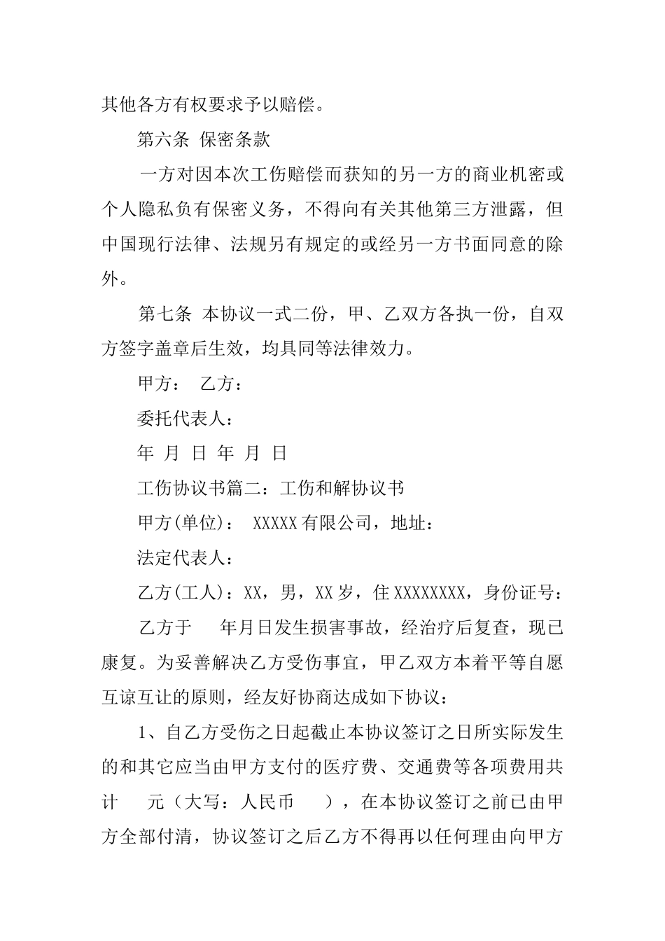 工伤的协议书_第3页