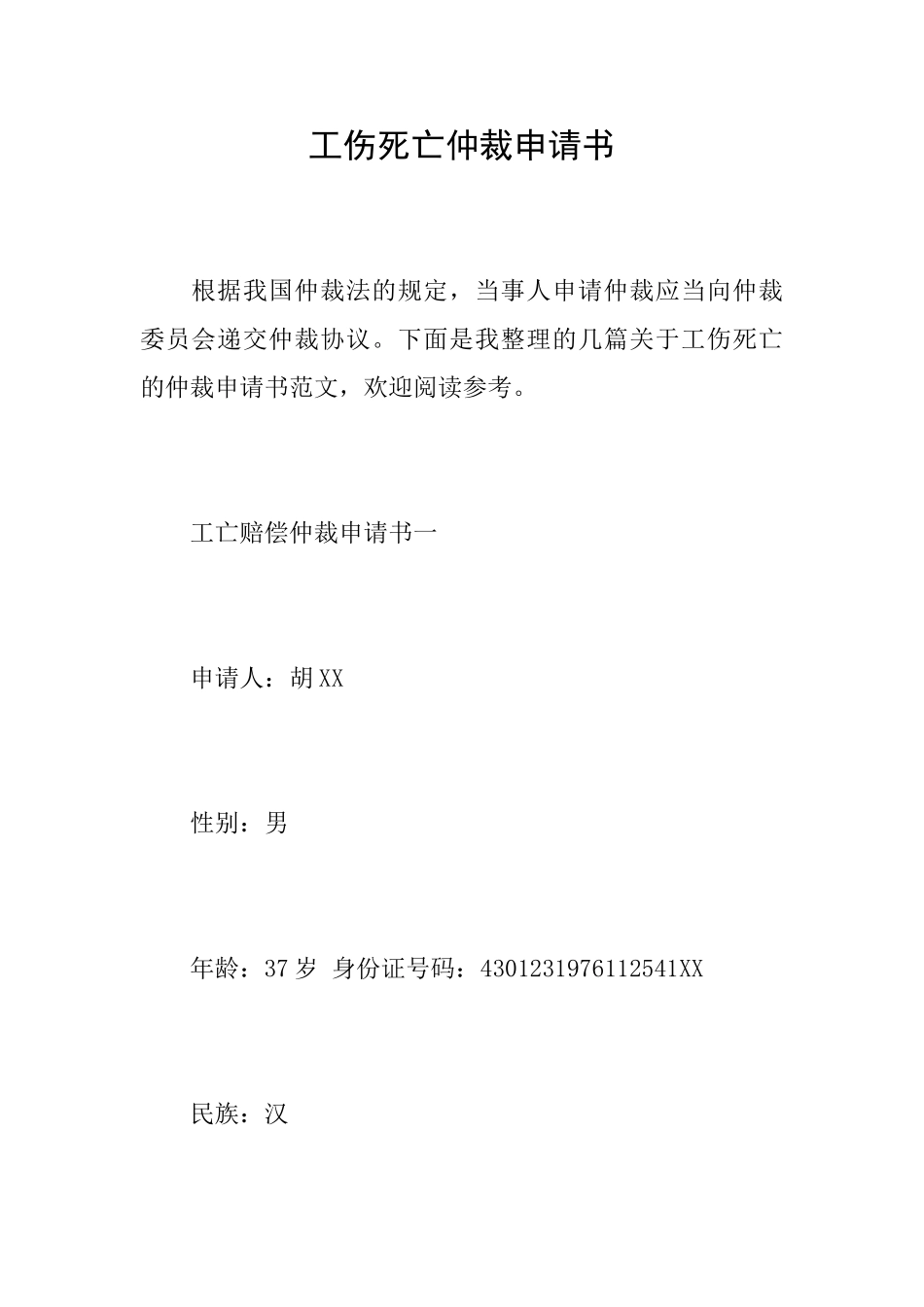 工伤死亡仲裁申请书_第1页