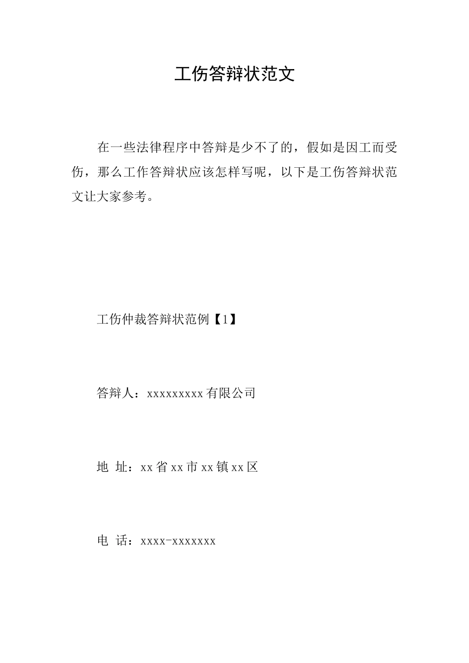 工伤答辩状范文_第1页