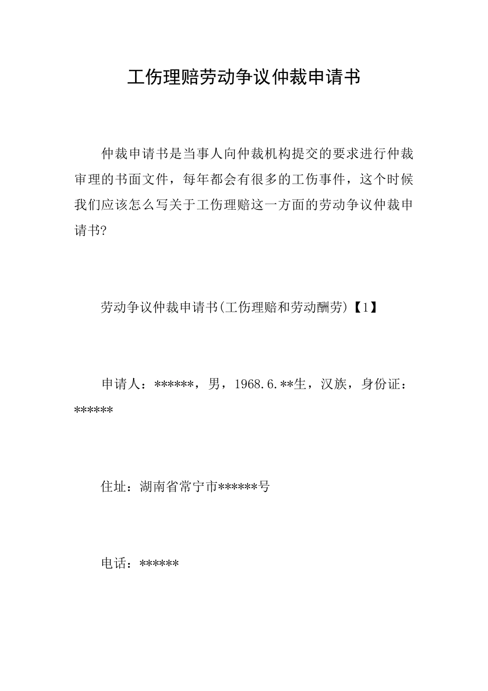 工伤理赔劳动争议仲裁申请书_第1页