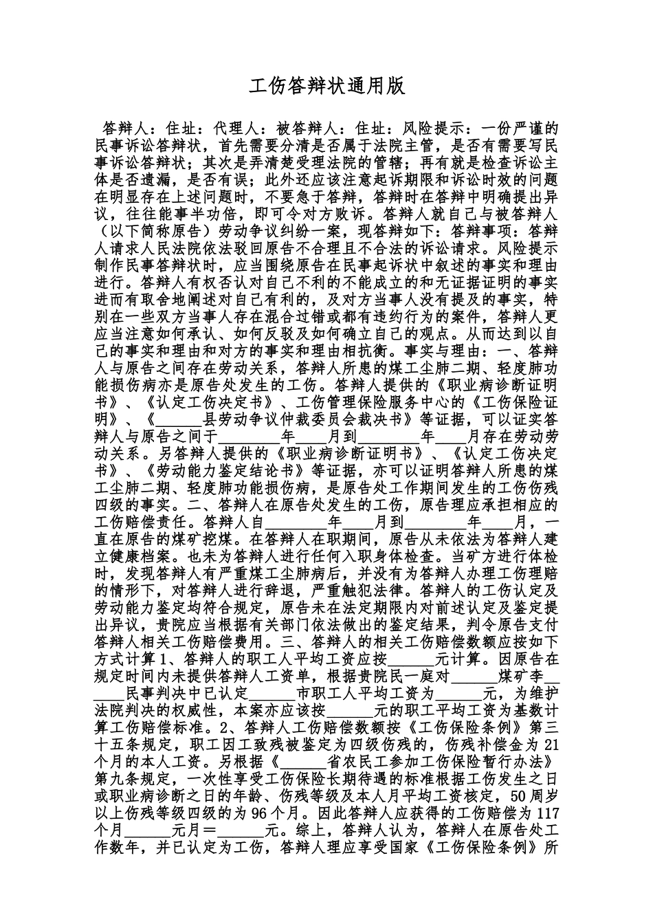 工伤答辩状通用版范本_第1页