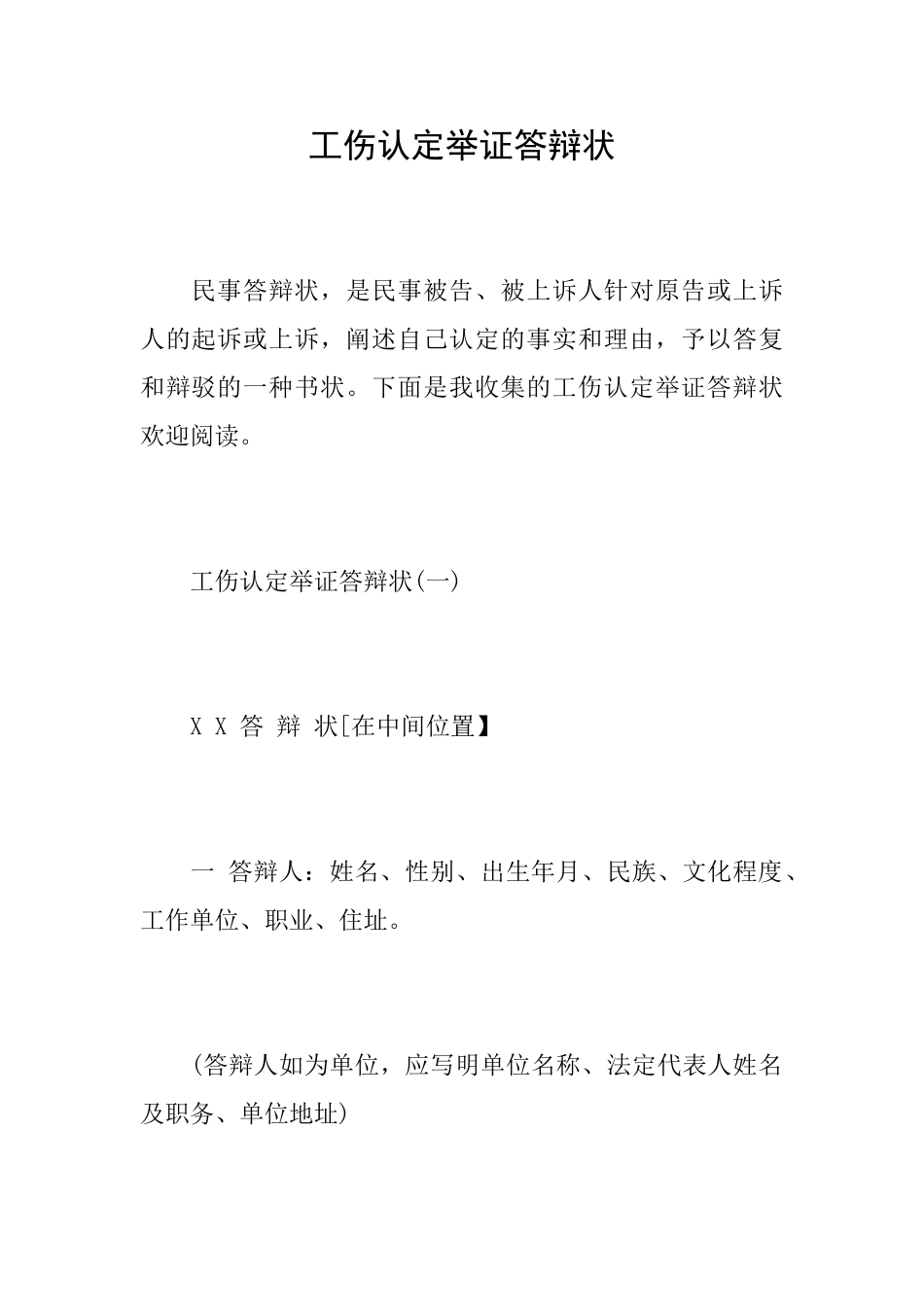 工伤认定举证答辩状_第1页