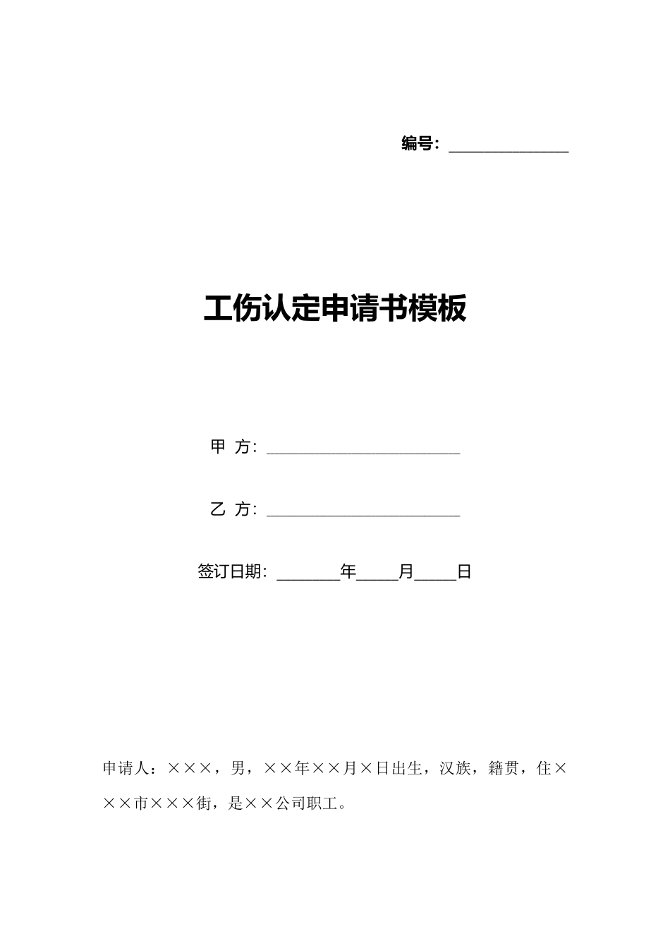 工伤认定申请书模板_第1页