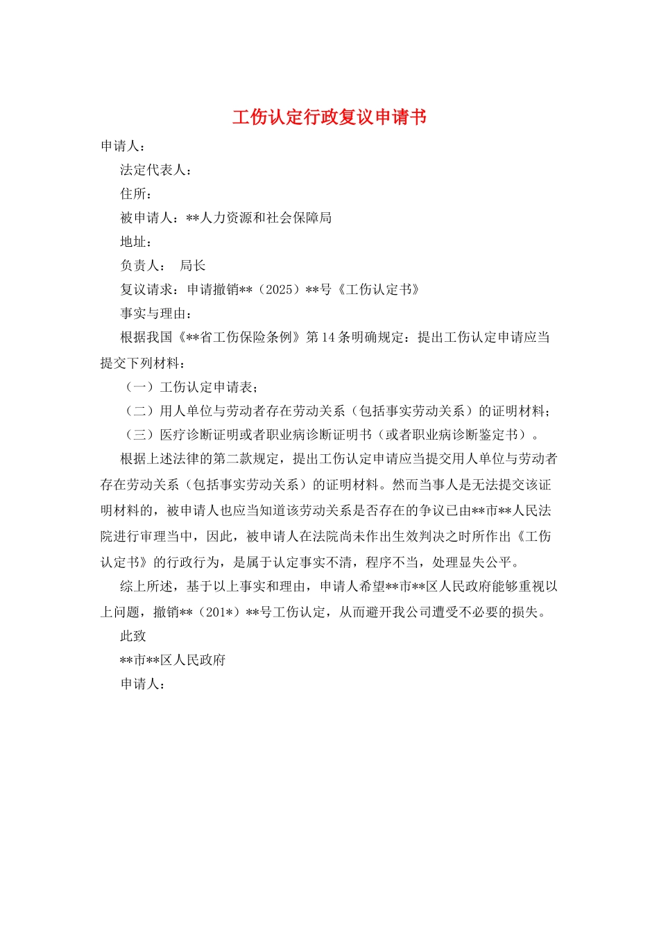 工伤认定行政复议申请书_第1页
