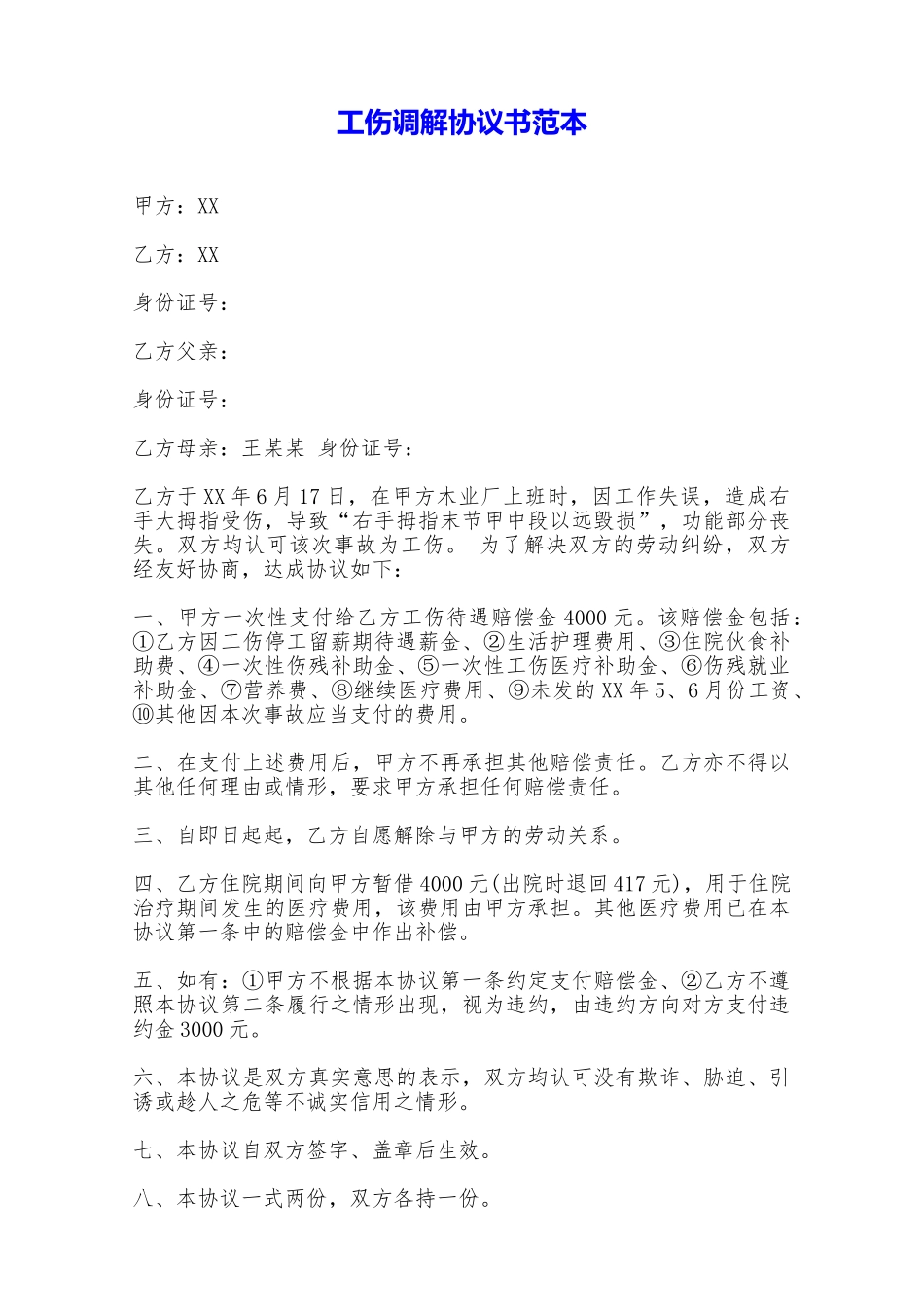 工伤调解协议书范本——范本_第1页