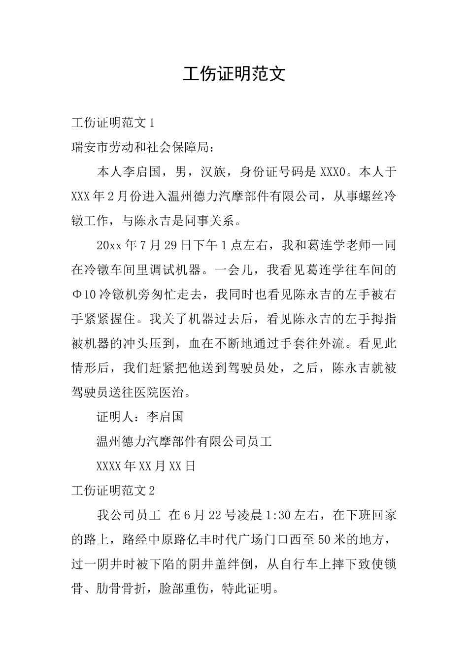 工伤证明范文_第1页