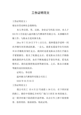 工伤证明范文