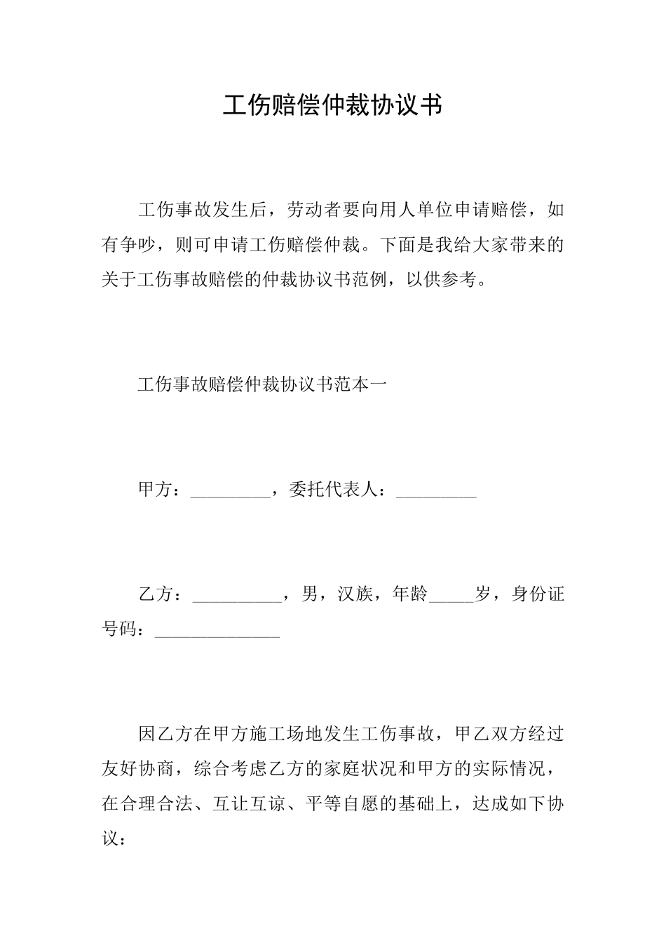 工伤赔偿仲裁协议书_第1页